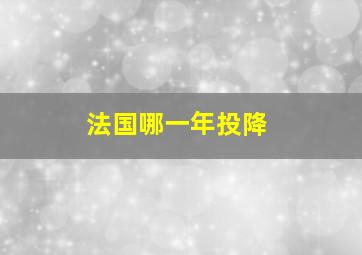 法国哪一年投降