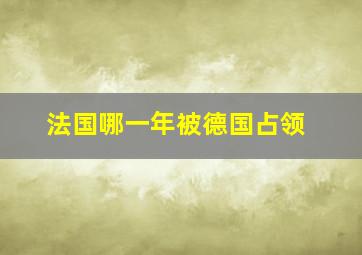 法国哪一年被德国占领