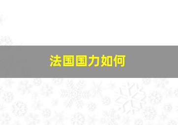 法国国力如何