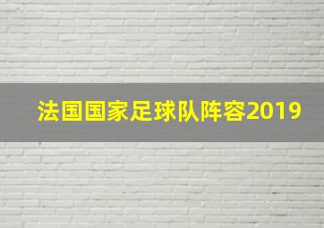 法国国家足球队阵容2019