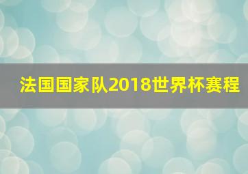 法国国家队2018世界杯赛程