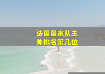 法国国家队主帅排名第几位