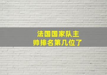 法国国家队主帅排名第几位了