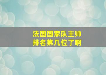 法国国家队主帅排名第几位了啊