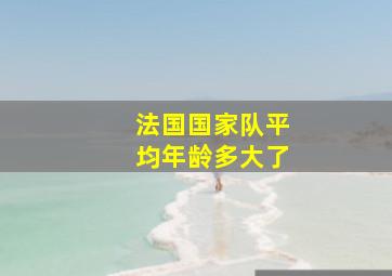 法国国家队平均年龄多大了