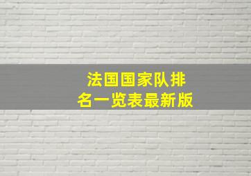 法国国家队排名一览表最新版