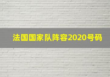 法国国家队阵容2020号码