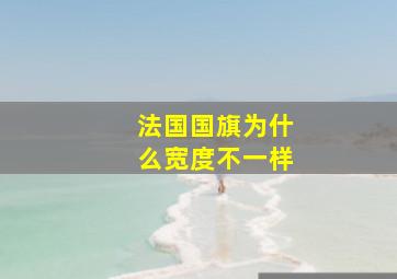 法国国旗为什么宽度不一样