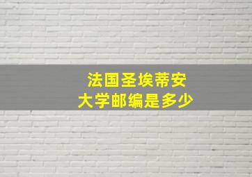 法国圣埃蒂安大学邮编是多少