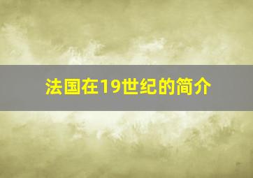 法国在19世纪的简介