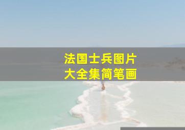 法国士兵图片大全集简笔画