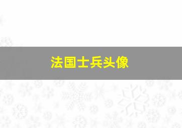 法国士兵头像