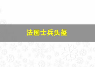 法国士兵头盔