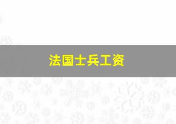 法国士兵工资