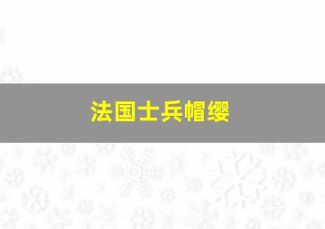 法国士兵帽缨