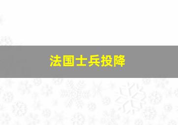 法国士兵投降