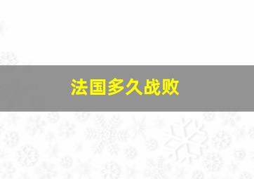 法国多久战败