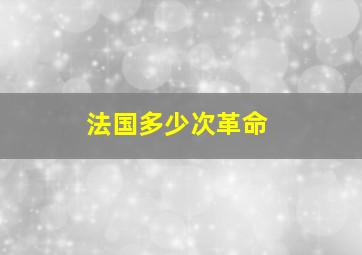 法国多少次革命