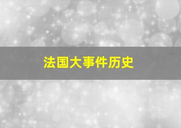 法国大事件历史