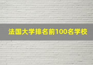 法国大学排名前100名学校