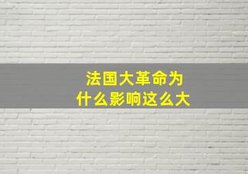 法国大革命为什么影响这么大