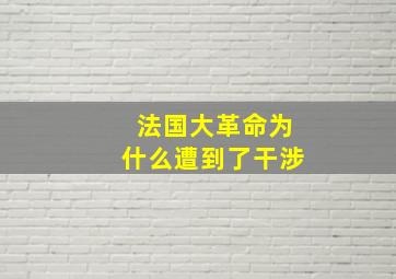 法国大革命为什么遭到了干涉