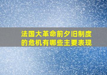 法国大革命前夕旧制度的危机有哪些主要表现