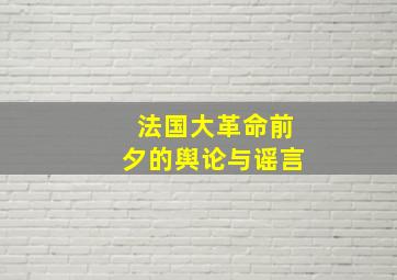 法国大革命前夕的舆论与谣言