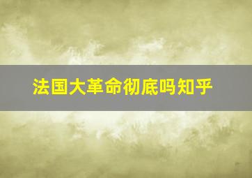 法国大革命彻底吗知乎