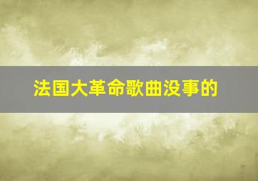 法国大革命歌曲没事的