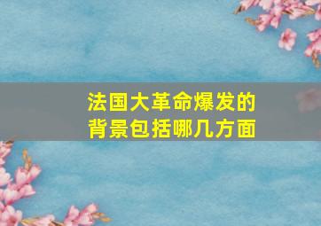 法国大革命爆发的背景包括哪几方面