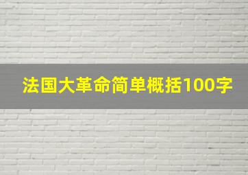 法国大革命简单概括100字