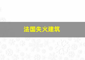 法国失火建筑