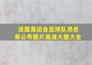 法国奥运会足球队员名单公布图片高清大图大全