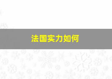 法国实力如何