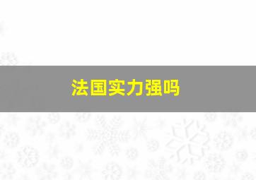 法国实力强吗