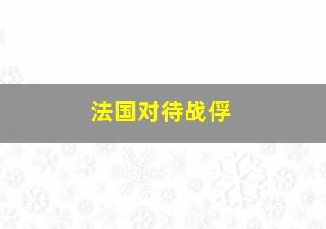 法国对待战俘