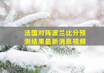 法国对阵波兰比分预测结果最新消息视频