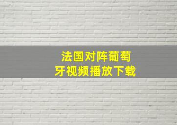 法国对阵葡萄牙视频播放下载