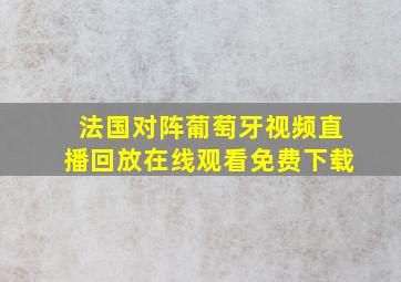 法国对阵葡萄牙视频直播回放在线观看免费下载