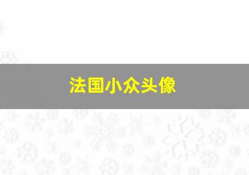 法国小众头像