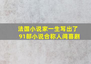 法国小说家一生写出了91部小说合称人间喜剧