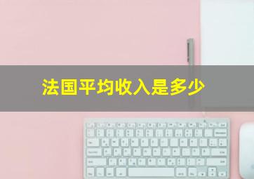 法国平均收入是多少