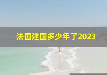 法国建国多少年了2023