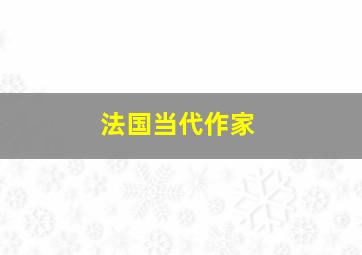 法国当代作家