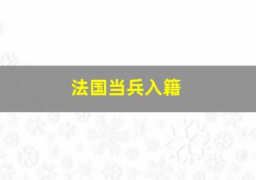 法国当兵入籍