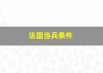 法国当兵条件