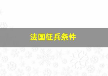 法国征兵条件