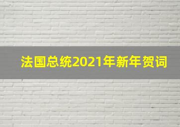 法国总统2021年新年贺词