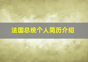 法国总统个人简历介绍